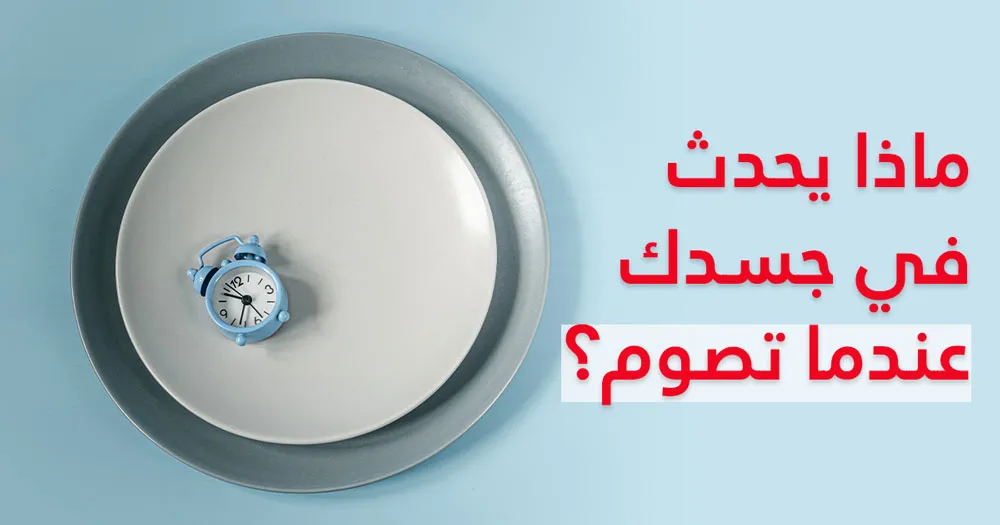 ماذا يحدث في جسدك عندما تصوم